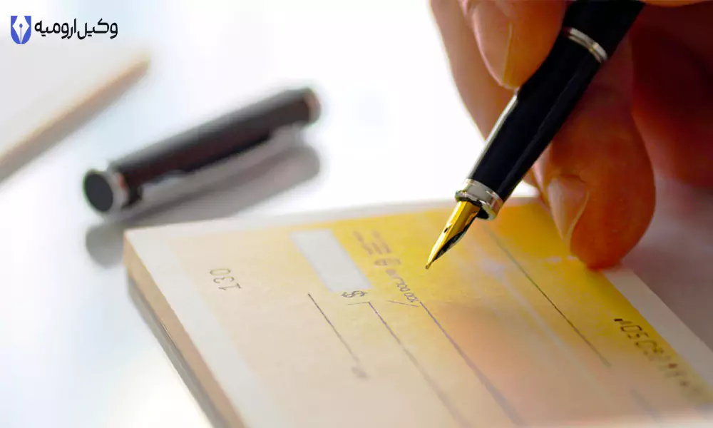 عواقب چک برگشتی